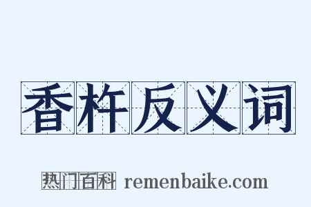 香杵反义词是什么意思的图片